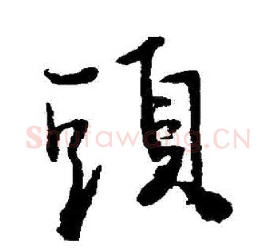 頭字王铎毛笔行书书法写法,摘自王铎毛笔行书书法作品