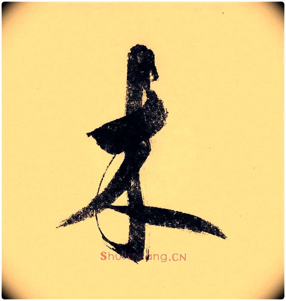 木毛笔行书写法,摘自宋赵构行书白居易七律诗