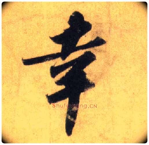 幸毛笔行书写法,摘自宋苏轼洞庭中山二赋