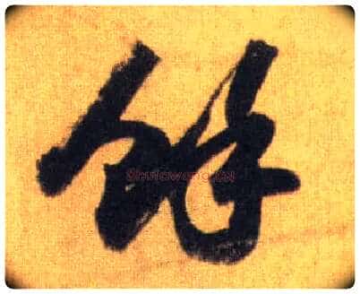 余毛笔行书写法,摘自宋苏轼洞庭中山二赋