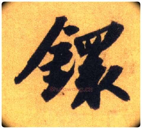 镮毛笔行书写法,摘自宋苏轼洞庭中山二赋