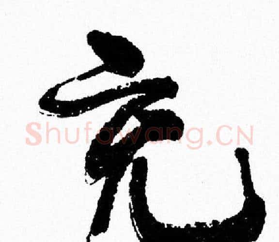 充字周慧珺毛笔行书书法写法,摘自周慧珺毛笔行书书法作品