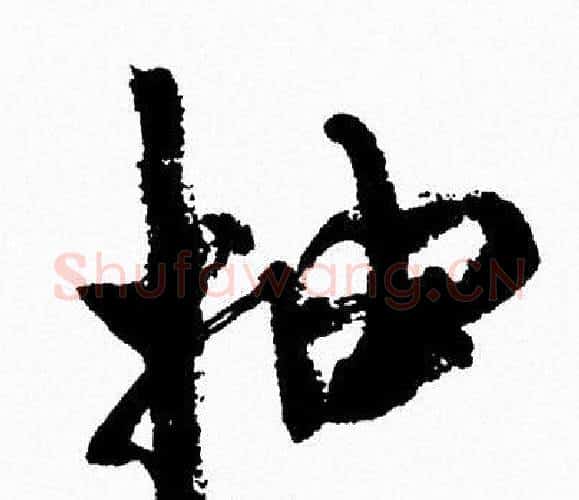 抽字周慧珺毛笔行书书法写法,摘自周慧珺毛笔行书书法作品