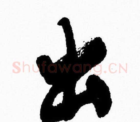 出字周慧珺毛笔行书书法写法,摘自周慧珺毛笔行书书法作品