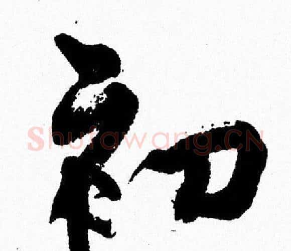 初字周慧珺毛笔行书书法写法,摘自周慧珺毛笔行书书法作品