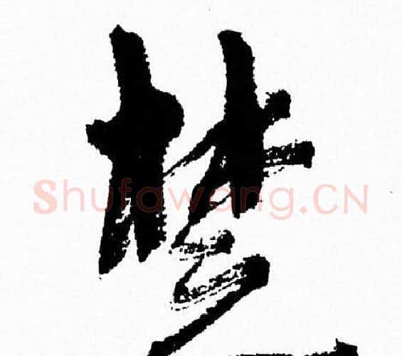 楚字周慧珺毛笔行书书法写法,摘自周慧珺毛笔行书书法作品