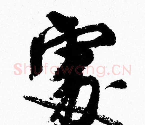 處字周慧珺毛笔行书书法写法,摘自周慧珺毛笔行书书法作品