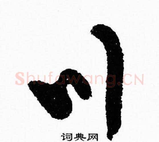 川字周慧珺毛笔行书书法写法,摘自周慧珺毛笔行书书法作品