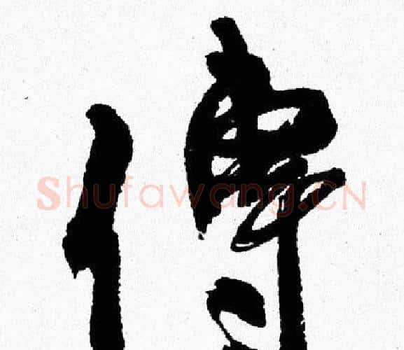 傳字周慧珺毛笔行书书法写法,摘自周慧珺毛笔行书书法作品