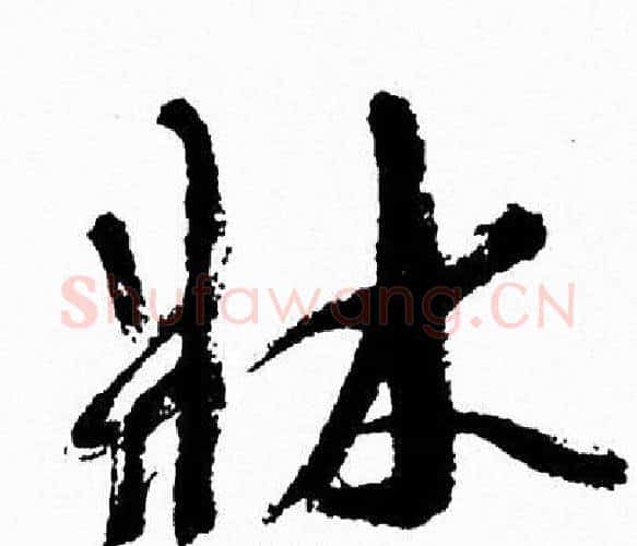床字周慧珺毛笔行书书法写法,摘自周慧珺毛笔行书书法作品