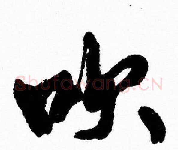 吹字周慧珺毛笔行书书法写法,摘自周慧珺毛笔行书书法作品
