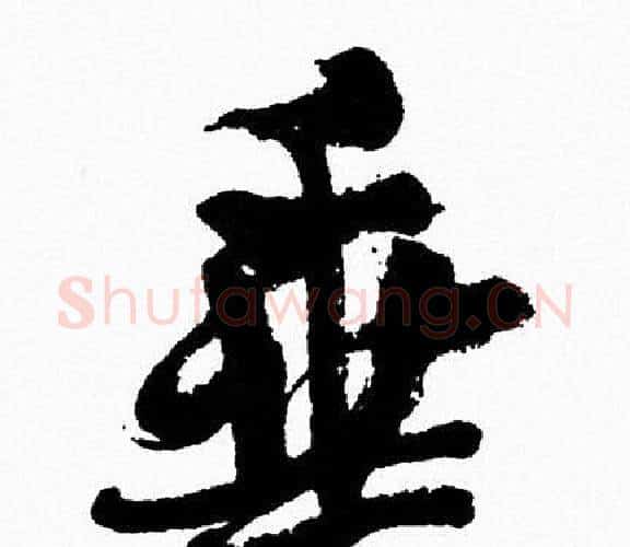 垂字周慧珺毛笔行书书法写法,摘自周慧珺毛笔行书书法作品