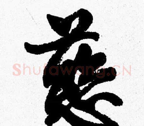 慈字周慧珺毛笔行书书法写法,摘自周慧珺毛笔行书书法作品
