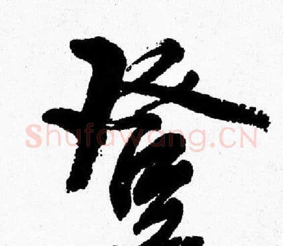 登字周慧珺毛笔行书书法写法,摘自周慧珺毛笔行书书法作品