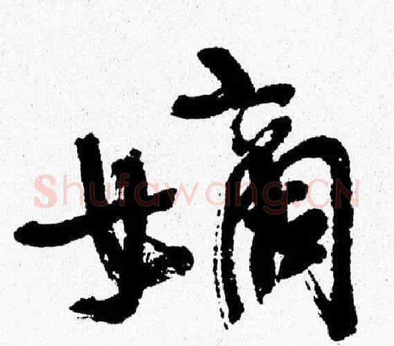 嫡字周慧珺毛笔行书书法写法,摘自周慧珺毛笔行书书法作品