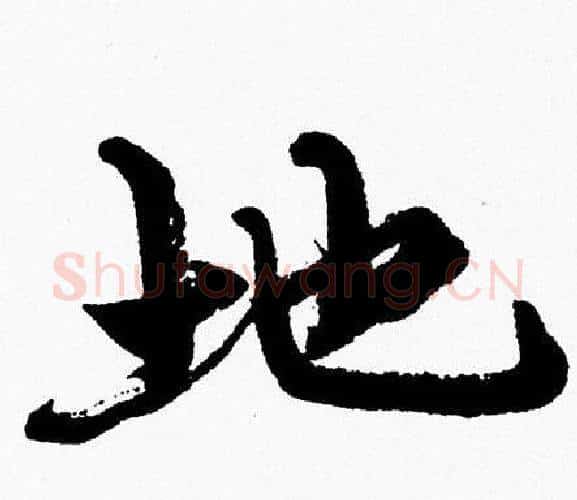 地字周慧珺毛笔行书书法写法,摘自周慧珺毛笔行书书法作品