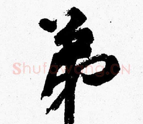 弟字周慧珺毛笔行书书法写法,摘自周慧珺毛笔行书书法作品