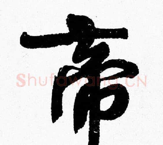 帝字周慧珺毛笔行书书法写法,摘自周慧珺毛笔行书书法作品