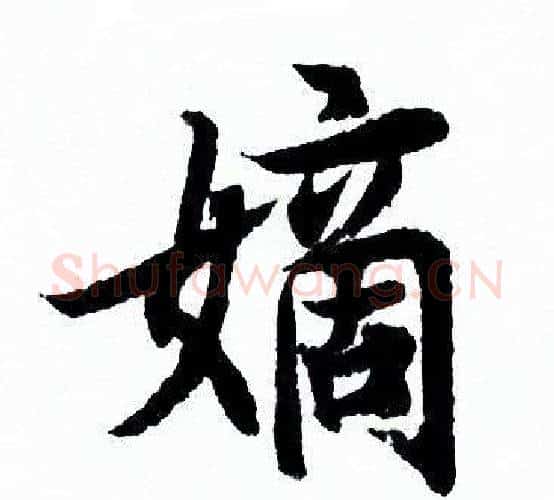 嫡字欧阳询毛笔行书写法,摘自欧阳询毛笔行书作品