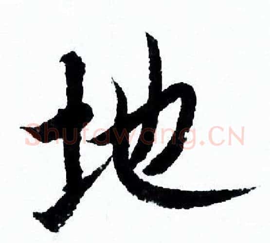 地字欧阳询毛笔行书写法,摘自欧阳询毛笔行书作品