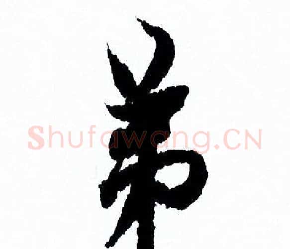 弟字欧阳询毛笔行书写法,摘自欧阳询毛笔行书作品