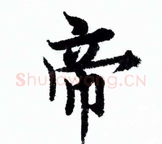 帝字欧阳询毛笔行书写法,摘自欧阳询毛笔行书作品