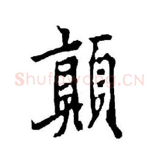 顛字欧阳询毛笔行书写法,摘自欧阳询毛笔行书作品