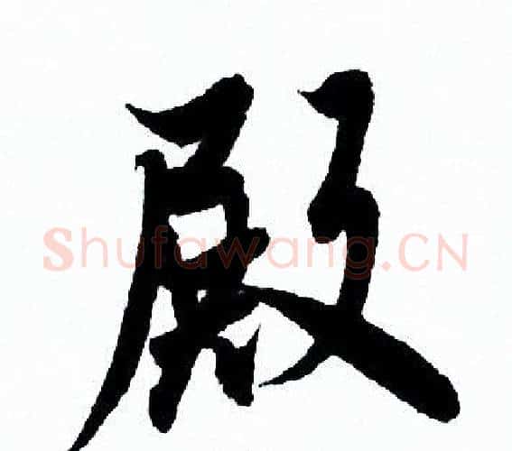 殿字欧阳询毛笔行书写法,摘自欧阳询毛笔行书作品