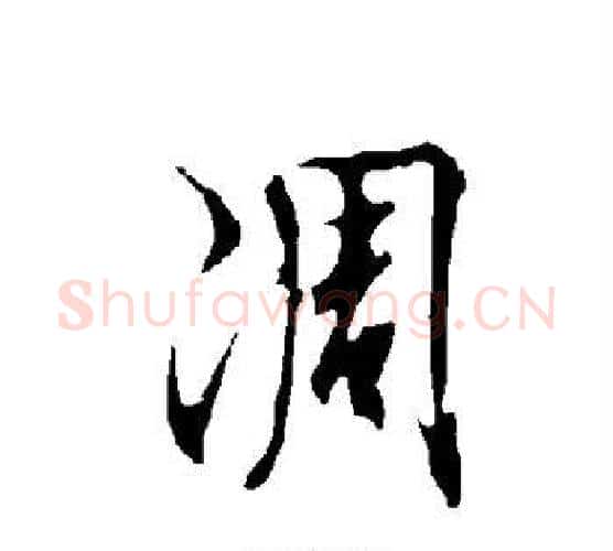 凋字欧阳询毛笔行书写法,摘自欧阳询毛笔行书作品