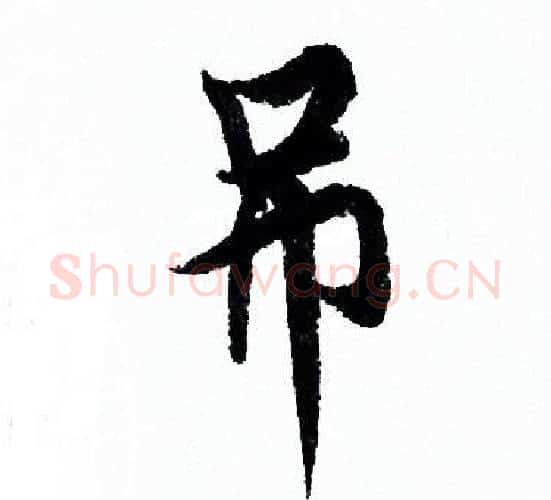 吊字欧阳询毛笔行书写法,摘自欧阳询毛笔行书作品