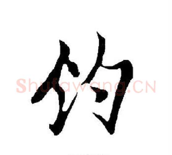 钓字欧阳询毛笔行书写法,摘自欧阳询毛笔行书作品