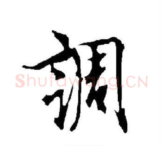 调字欧阳询毛笔行书写法,摘自欧阳询毛笔行书作品