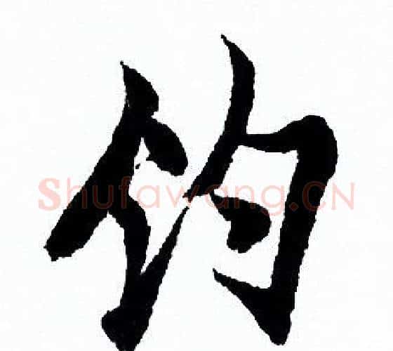 釣字欧阳询毛笔行书写法,摘自欧阳询毛笔行书作品