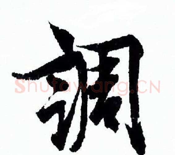 調字欧阳询毛笔行书写法,摘自欧阳询毛笔行书作品