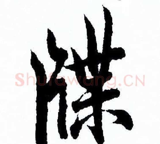 牒字欧阳询毛笔行书写法,摘自欧阳询毛笔行书作品