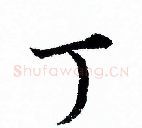 丁字欧阳询毛笔行书写法,摘自欧阳询毛笔行书作品