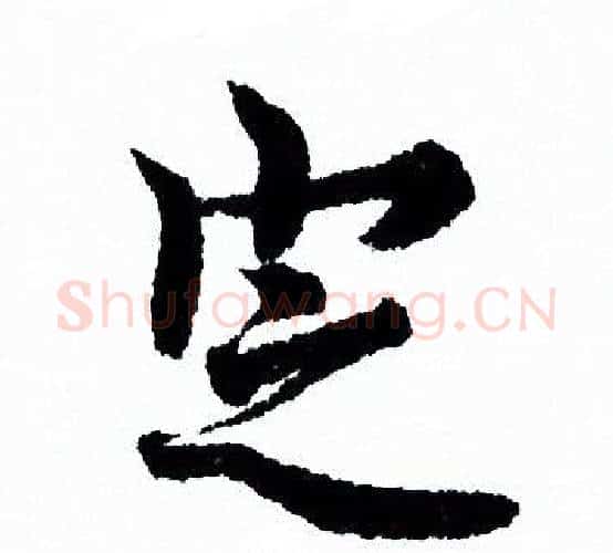 定字欧阳询毛笔行书写法,摘自欧阳询毛笔行书作品