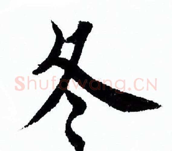 冬字欧阳询毛笔行书写法,摘自欧阳询毛笔行书作品