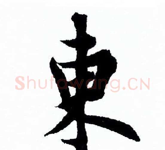 東字欧阳询毛笔行书写法,摘自欧阳询毛笔行书作品