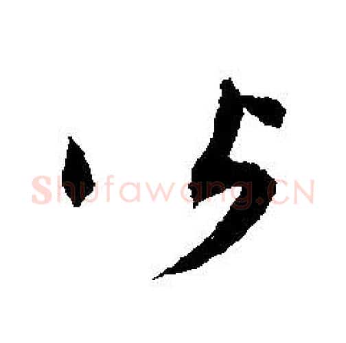 皆字文征明毛笔行书写法,摘自文征明毛笔行书作品