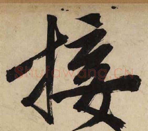 接字文征明毛笔行书写法,摘自自作律诗二首卷