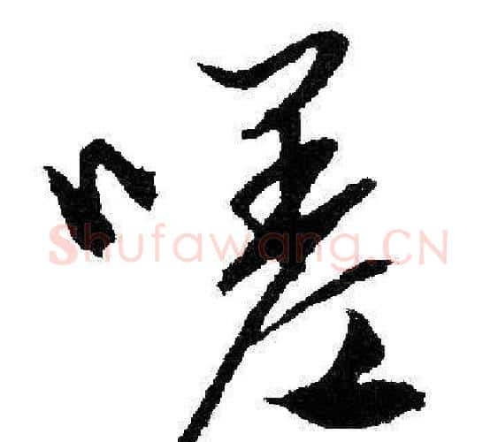 嗟字文征明毛笔行书写法,摘自文征明毛笔行书作品