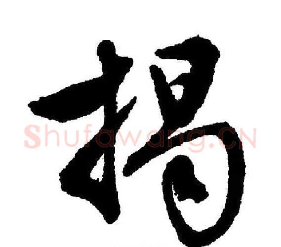 揭字文征明毛笔行书写法,摘自文征明毛笔行书作品