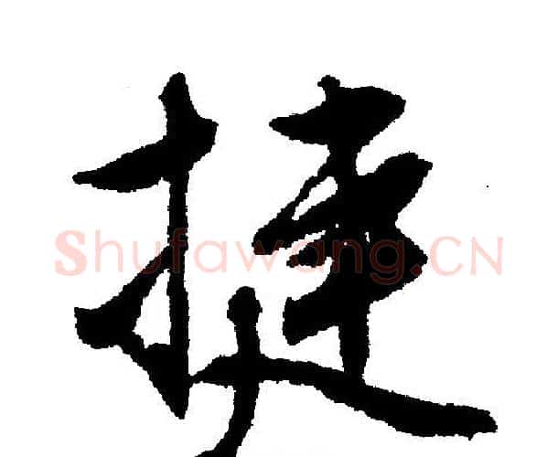 捷字文征明毛笔行书写法,摘自文征明毛笔行书作品