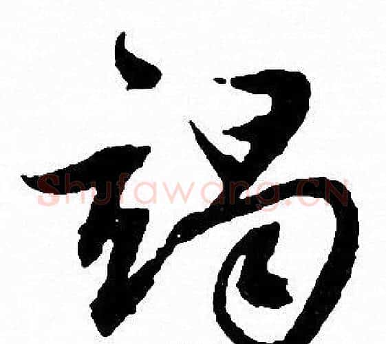 竭字文征明毛笔行书写法,摘自文征明毛笔行书作品