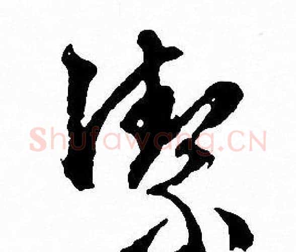 潔字文征明毛笔行书写法,摘自文征明毛笔行书作品