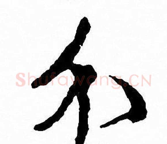 介字文征明毛笔行书写法,摘自文征明毛笔行书作品