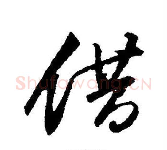 借字文征明毛笔行书写法,摘自文征明毛笔行书作品