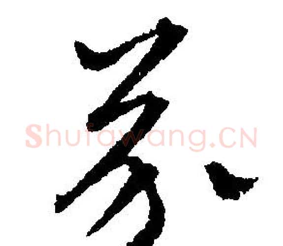 芥字文征明毛笔行书写法,摘自文征明毛笔行书作品