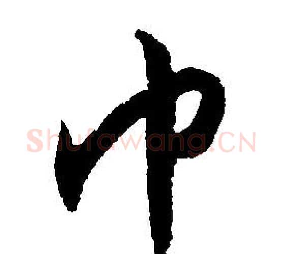 巾字文征明毛笔行书写法,摘自文征明毛笔行书作品